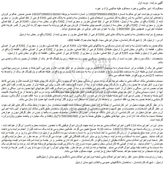 مزایده فروش ساختمان سه واحدی به پلاک های ثبتی 5393 فرعی از 86 اصلی مفروز و مجزی شده از 5392  