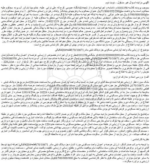 مزایده عرصه و اعیان واحد مسکونی مورد اشاره جزء پلاک ثبتی مادر 170/10671قطعه204تفکیکی