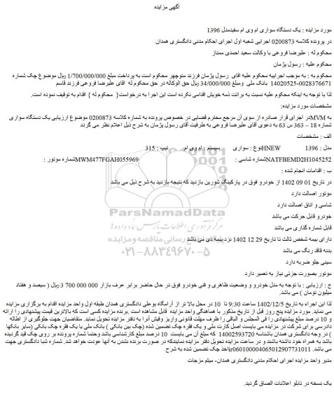 مزایده فروش یک دستگاه سواری ام وی ام سفیدمدل 1396 