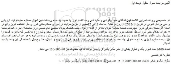 مزایده فروش تعداد 6400 عدد شلوار بگ و شلوار پفکی