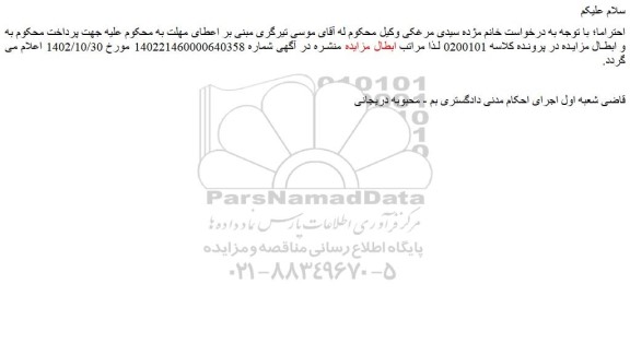 ابطال مزایده فروش ملک به مساحت عرصه 363/73 متر مربع به شماره پلاک ثبتی 2 فرعی از 1405 اصلی