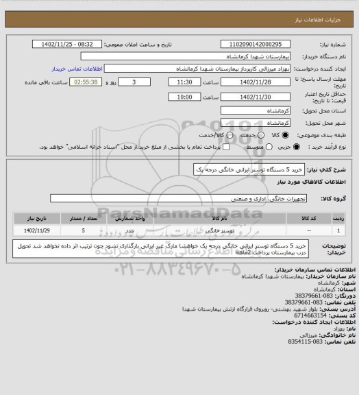 استعلام خرید 5 دستگاه توستر ایرانی  خانگی درجه یک