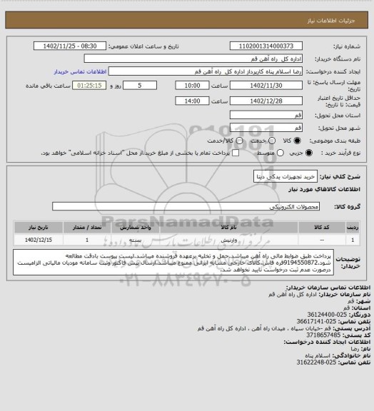 استعلام خرید تجهیزات یدکی دیتا