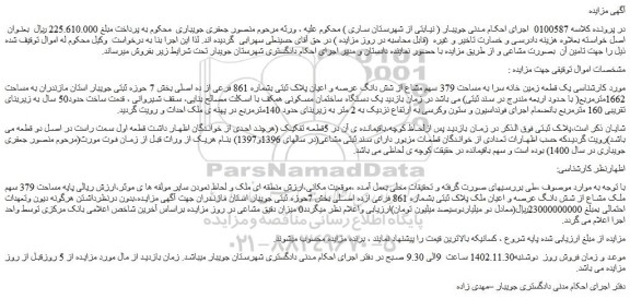 مزایده فروش یک قطعه زمین خانه سرا به مساحت 379 سهم مشاع از شش دانگ عرصه و اعیان پلاک ثبتی بشماره 861 فرعی از ده اصلی