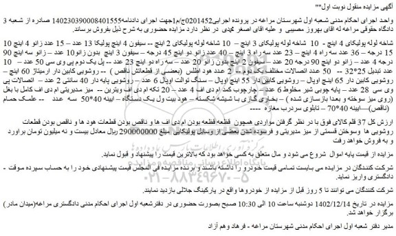 مزایده فروش 10 شاخه لوله پولیکای 4 اینچ و...