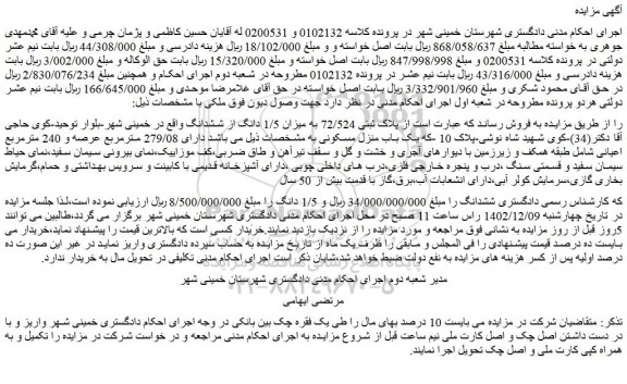 مزایده فروش ملک  پلاک ثبتی 72/524 به میزان 1/5 دانگ از ششدانگ