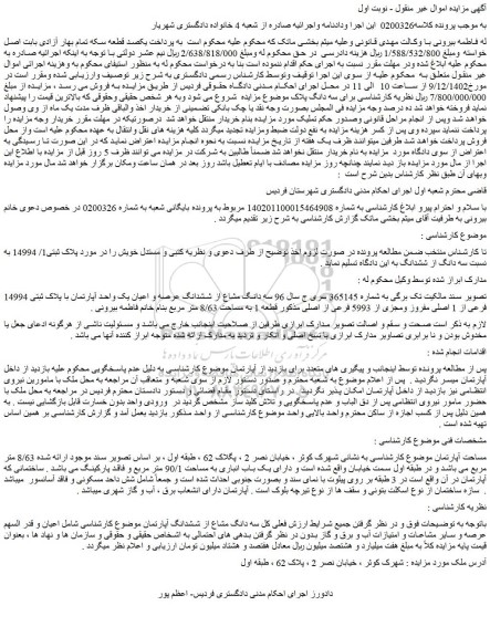 مزایده فروش سه دانگ مشاع از ششدانگ عرصه و اعیان یک واحد آپارتمان با پلاک ثبتی 14994 فرعی از 1 اصلی مفروز ومجزی از 5993 فرعی از اصلی