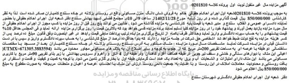 مزایده فروش شش دانگ  منزل مسکونی 