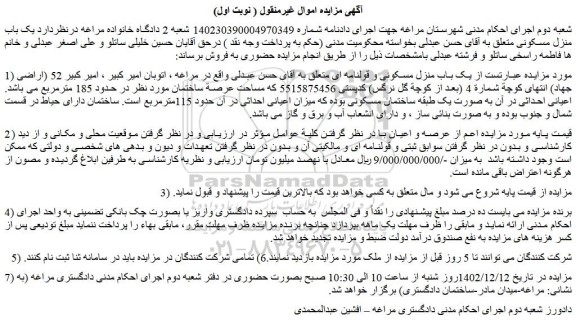 مزایده فروش یک باب منزل مسکونی و قولنامه ای  