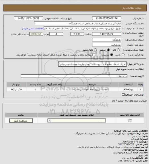 استعلام اجرای آسفالت طرح هادی روستای کووه از توابع شهرستان بندرعباس
