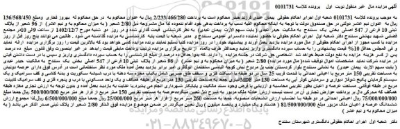 مزایده فروش  2/80 شعیر از 96 شعیر از پلاک  ثبتی 10 فرعی از 547 اصلی