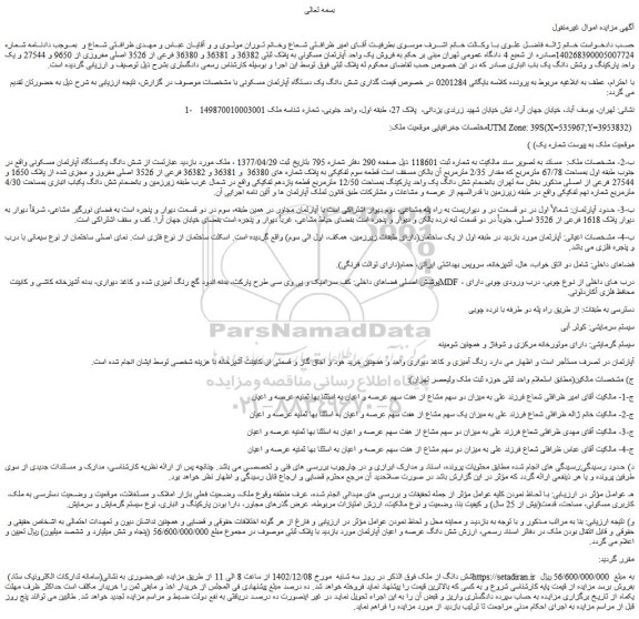 مزایده فروش یک واحد آپارتمان مسکونی به پلاک ثبتی 36382 و 36381 و 36380 فرعی از 3526 اصلی مفروزی از 9650 و 27544