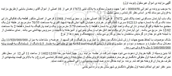 مزایده فروش یک باب آپارتمان مسکونی تحت پلاک ثبتی 17672 فرعی از 38 اصلی مفروز و مجزی شده از 11968 فرعی از اصلی