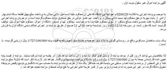 مزایده فروش یک باب ساختمان مسکونی