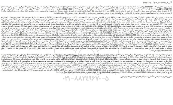 مزایده فروش ملک به شماره 632 فرعی از 18 اصلی