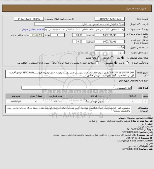 استعلام ELBOW 16 IN WP 347/طبق شرح تقاضا والزامات بازرسی فنی پیوست/هزینه حمل برعهده فروشنده/ارئه MTC الزامی/قیمت کل درسامانه ثبت گردد وریز قیمت درپیش فاکتور