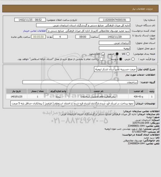 استعلام مرمت حسینیه غدیر ستاد لشکر ارومیه