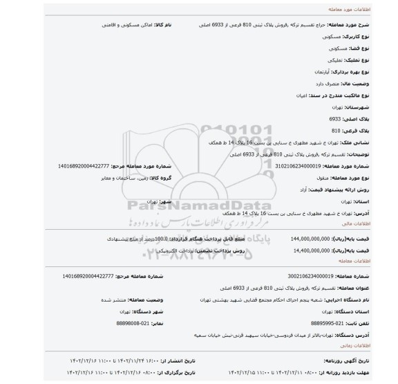 تقسبم ترکه ,فروش پلاک ثبتی 810 فرعی از 6933 اصلی