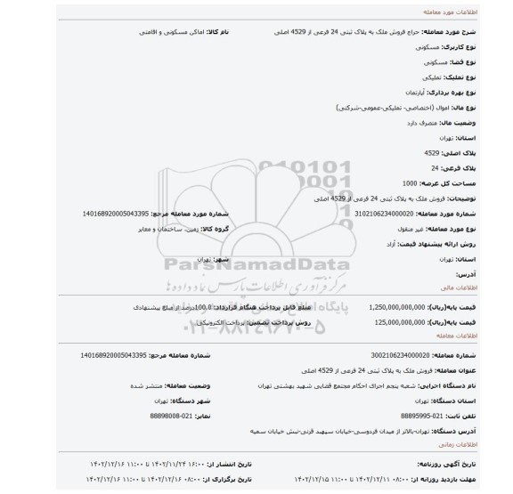 فروش ملک به پلاک ثبتی 24 فرعی از 4529 اصلی