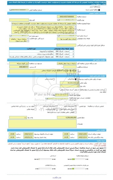 مناقصه، مناقصه عمومی یک مرحله ای عملیات مدیریت و مسئولیت حفظ، حراست، نگهداری و حفاظت از عرصه های فضای سبز اعیان ، سطوح سخت