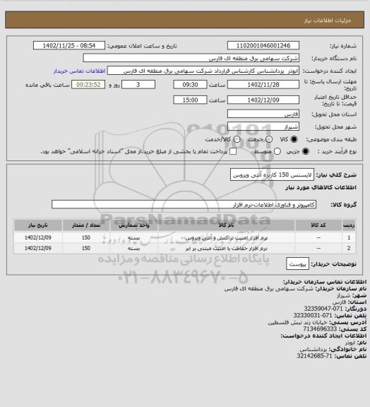 استعلام لایسنس 150 کاربره آنتی ویروس