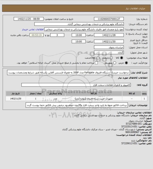 استعلام  درخواست خریدیک دستگاه فایروال Fortigate مدل 200F به همراه لایسنس آفلاین یکساله طبق شرایط ومشخصات پیوست