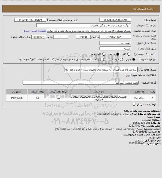 استعلام ساخت 53 عدد هندویل یا سرولو مدل کامرون سایز 4 اینچ با قطر 60