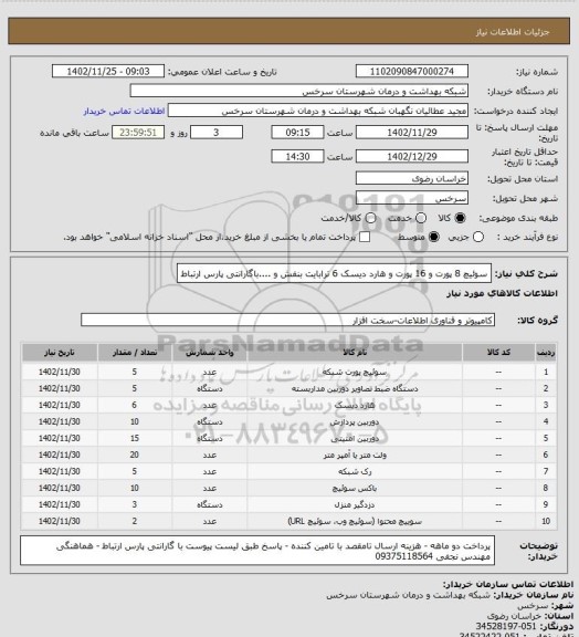 استعلام سوئیچ 8 پورت و 16 پورت و هارد دیسک 6 ترابایت بنفش و ....باگارانتی پارس ارتباط