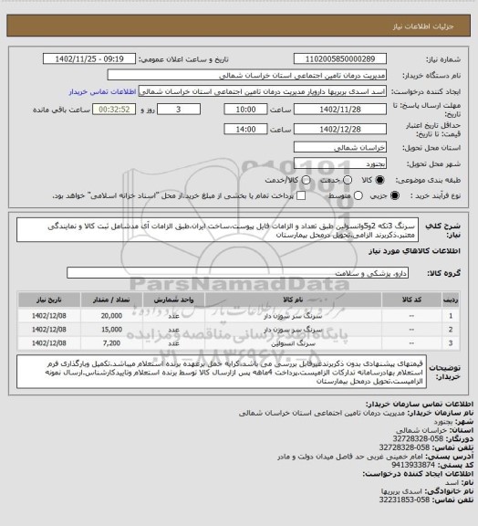 استعلام سرنگ 3تکه 2و5وانسولین طبق تعداد و الزامات فایل پیوست،ساخت ایران،طبق الزامات آی مدشامل ثبت کالا و نمایندگی معتبر.ذکربرند الزامی.تحویل درمحل بیمارستان