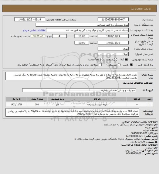 استعلام تعداد 200 عدد پارچه به اندازه 3 متر نوع پارچه مطهری درجه 1 لبه پارچه روی حاشیه نوشته  شده 45و55 به رنگ طوسی روشن شمس 09125720881