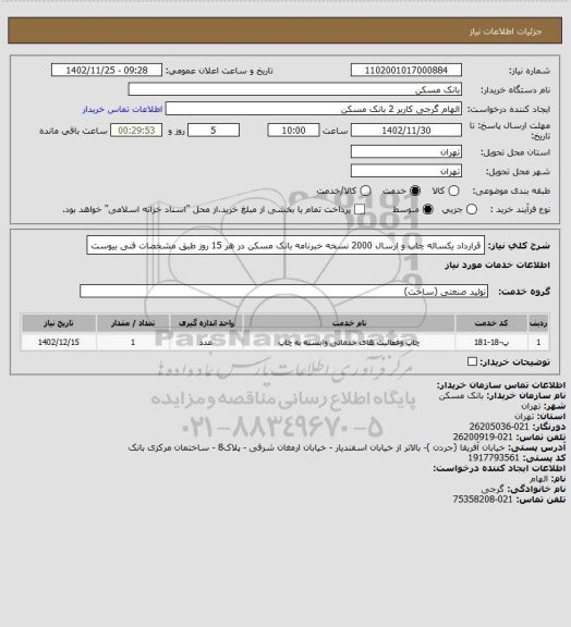 استعلام قرارداد یکساله چاب و ارسال 2000 نسخه خبرنامه بانک مسکن در هر 15 روز طبق مشخصات فنی بیوست