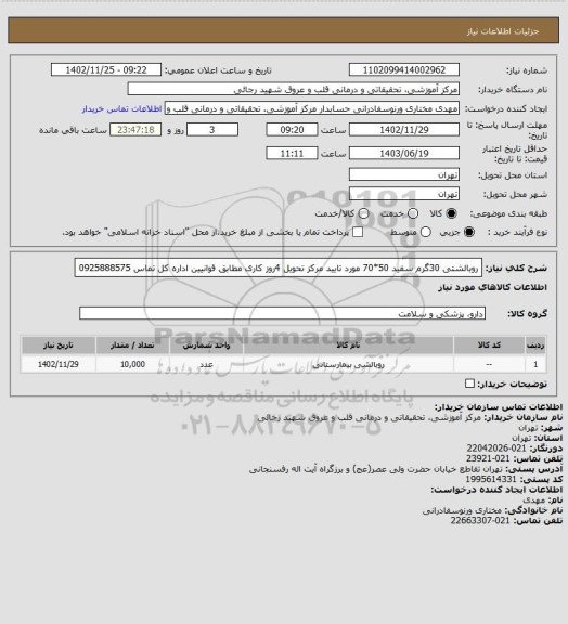 استعلام روبالشتی 30گرم سفید 50*70 مورد تایید مرکز تحویل 4روز کاری
مطابق قوانیین اداره کل تماس 0925888575