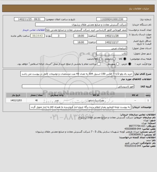 استعلام خرید بال ولو 1/2-1 کلاس 150 استیل 304 به تعداد 40 عدد مشخصات و توضیحات کامل در پیوست می باشد