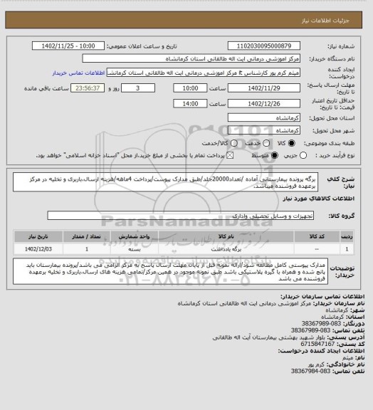 استعلام برگه پرونده بیمارستانی آماده /تعداد20000جلد/طبق مدارک پیوست/پرداخت 4ماهه/هزینه ارسال،باربری و تخلیه در مرکز برعهده فروشنده میباشد.