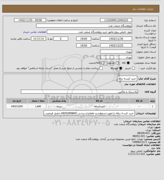 استعلام خرید کیسه زباله