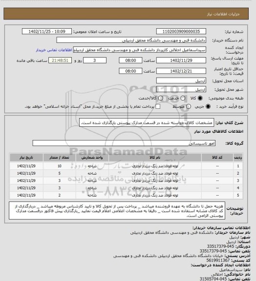 استعلام مشخصات کالای خواسته شده در قسمت مدارک پیوستی بارگذاری شده است.