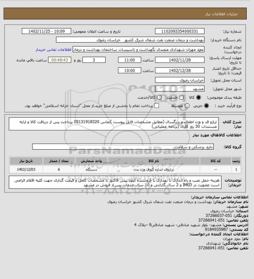استعلام ترازو قد و وزن اطفال و بزرگسال (مطابق  مشخصات فایل پیوست )تماس 05131918320 
پرداخت پس از دریافت کالا و ارایه مستندات 30 روز کاری
(برنامه عملیاتی)