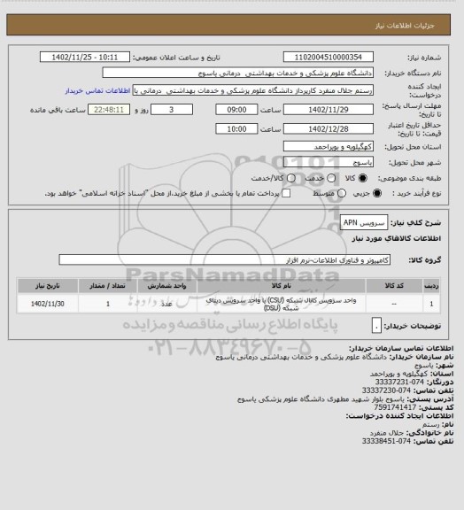 استعلام سرویس APN