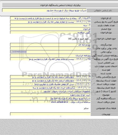 مناقصه, خرید انواع ژیچ و مهره