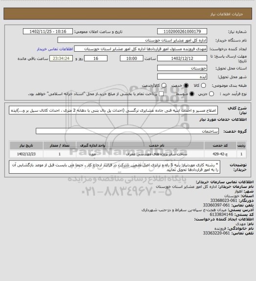 استعلام اصلاح مسیر و احداث ابنیه فنی جاده عشایری نرگسی (احداث پل دال بتنی با دهانه 2 متری ، احداث کانال سیل بر و...)ایذه