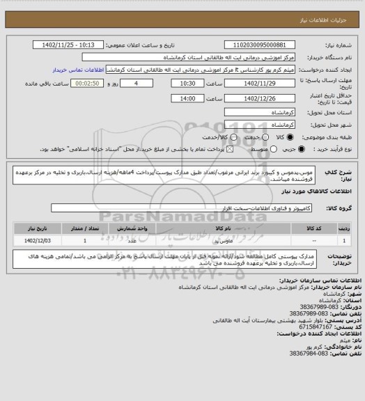 استعلام موس،پدموس و کیبورد برند ایرانی مرغوب/تعداد طبق مدارک پیوست/پرداخت 4ماهه/هزینه ارسال،باربری و تخلیه در مرکز برعهده فروشنده میباشد.