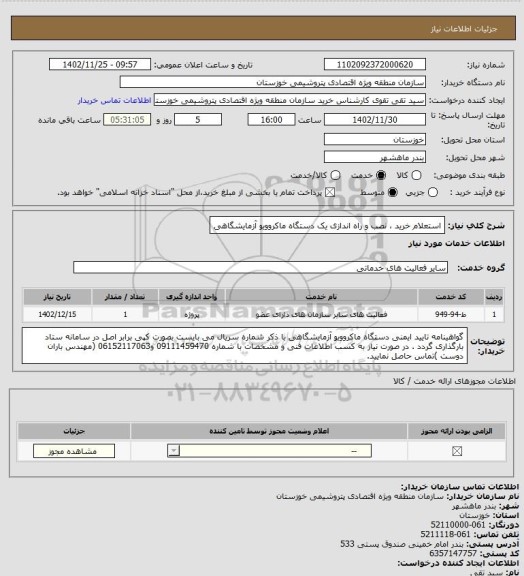 استعلام  استعلام خرید ، نصب و راه اندازی یک دستگاه ماکروویو آزمایشگاهی