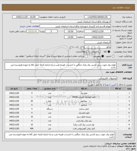 استعلام لوازم برق جهت سیم کشی برق پارک جنگلی با احتساب هزینه نصب و راه اندازی-کرایه حمل کالا به عهده فروشنده می باشد