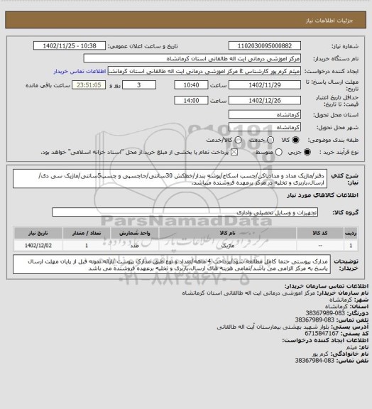 استعلام دفتر/ماژیک مداد و مدادپاکن/چسب اسکاج/پوشه بندار/خطکش 30سانتی/جاچسپی و چسپ5سانتی/ماژیک سی دی/ ارسال،باربری و تخلیه در مرکز برعهده فروشنده میباشد.