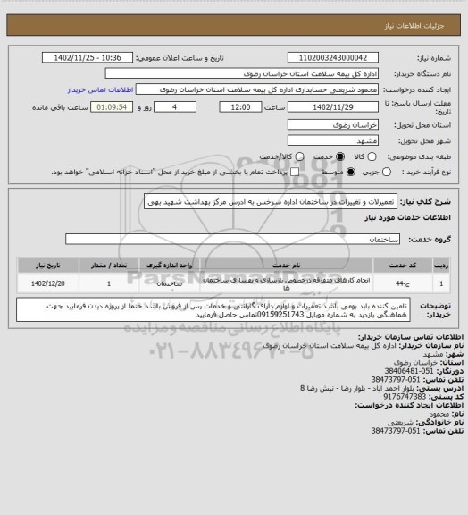 استعلام تعمیرلات و تغییرات در ساختمان اداره سرخس به ادرس  مرکز بهداشت شهید بهی