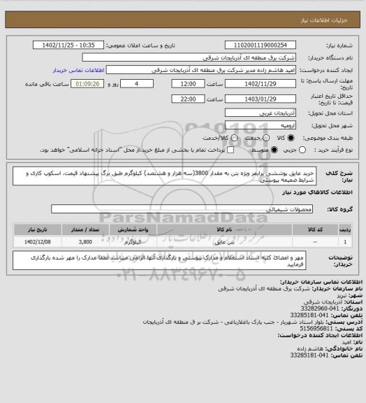 استعلام خرید عایق پوششی پرایمر ویژه بتن به مقدار 3800(سه هزار و هشتصد) کیلوگرم طبق برگ پیشنهاد قیمت، اسکوپ کاری و شرایط ضمیمه پیوستی