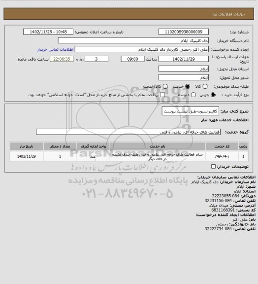 استعلام کالیبراسیون-طبق لیست پیوست