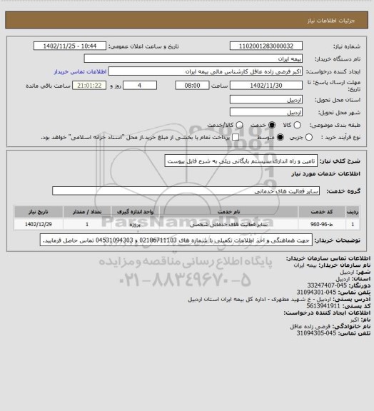 استعلام تامین و راه اندازی سیستم بایگانی ریلی به شرح فایل پیوست