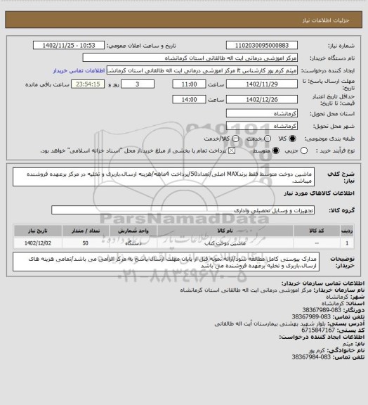 استعلام ماشین دوخت متوسط فقط برندMAX اصلی/تعداد50/پرداخت 4ماهه/هزینه ارسال،باربری و تخلیه در مرکز برعهده فروشنده میباشد.