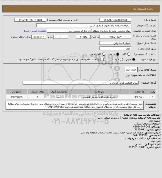 استعلام المان انجیر